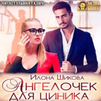 . Ангелочек для циника