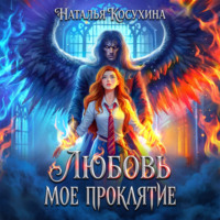 Наталья Косухина. Любовь мое проклятие