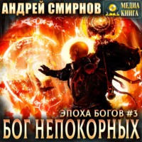 . Бог непокорных