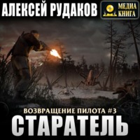 . Старатель. Книга 1