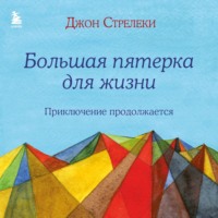 Джон П. Стрелеки. Большая пятерка для жизни. Приключение продолжается