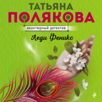 . Леди Феникс