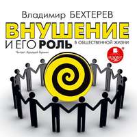 . Внушение и его роль в общественной жизни