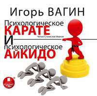 . Психологическое карате и психологическое айкидо
