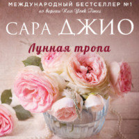 . Лунная тропа