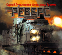 . Реверс