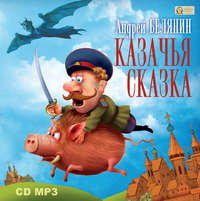 Андрей Белянин. Казачья сказка