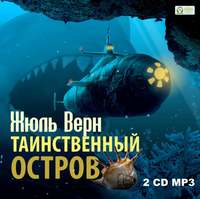 . Таинственный остров