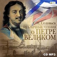 . Публичные чтения о Петре Великом