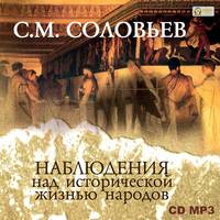 . Наблюдения над исторической жизнью народов
