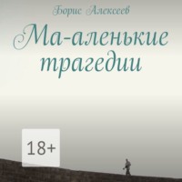 . Ма-аленькие трагедии
