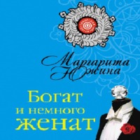 Маргарита Южина. Богат и немного женат