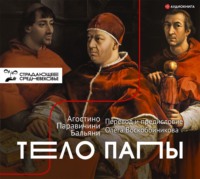 Агостино Паравичини Бальяни. Тело Папы