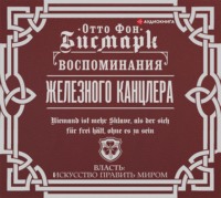 . Воспоминания Железного канцлера