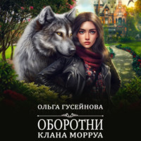 . Оборотни клана Морруа