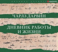 . Дневник работы и жизни