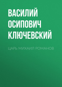. Царь Михаил Романов