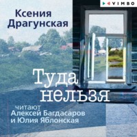 . Туда нельзя