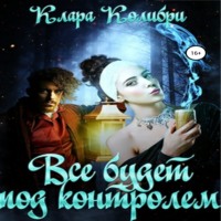 Клара Колибри. Все будет под контролем