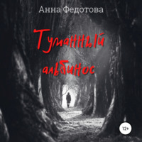 . Туманный альбинос