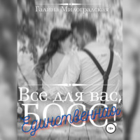 . Всё для вас, Босс! Единственная