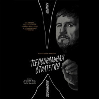 Александр Кравцов. Персональная стратегия: Книга для тех, кто не знает куда идти дальше
