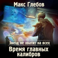 . Звезд не хватит на всех. Время главных калибров