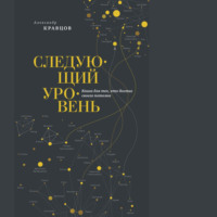 Александр Кравцов. Следующий уровень. Книга для тех, кто достиг своего потолка