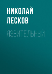 . Язвительный