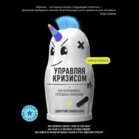 Дмитрий Симоненко. Управляя кризисом. Как выращивать успешные компании