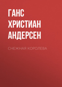 . Снежная королева