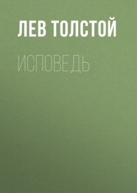 . Исповедь