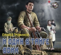 . И один в тайге воин