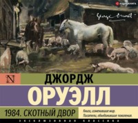 Джордж Оруэлл. 1984. Скотный двор (сборник)