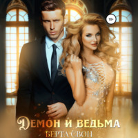 Берта Свон. Демон и ведьма