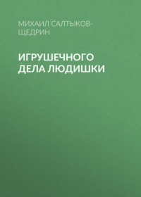 . Игрушечного дела людишки
