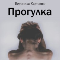 . Прогулка