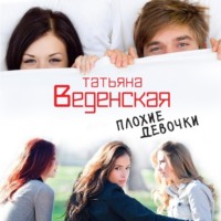 Татьяна Веденская. Плохие девочки