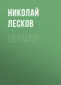 . Шерамур