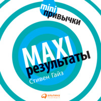 Стивен Гайз. MINI-привычки – MAXI-результаты
