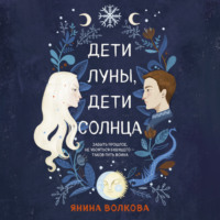 . Дети луны, дети солнца