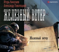 . Железный ветер