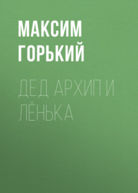 Максим Горький. Дед Архип и Лёнька