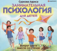 Лариса Суркова. Занимательная психология для детей. Вокруг света вместе со Стёпой
