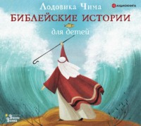Лодовика Чима. Библейские истории для детей