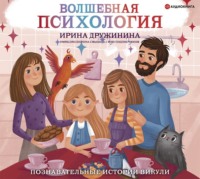 . Волшебная психология. Познавательные истории Викули