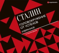 . Головокружение от успехов. Избранное