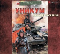 Владимир Поселягин. Уникум