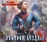 Андрей Белянин. Линейцы