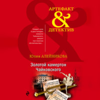 . Золотой камертон Чайковского